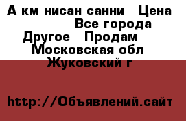А.км нисан санни › Цена ­ 5 000 - Все города Другое » Продам   . Московская обл.,Жуковский г.